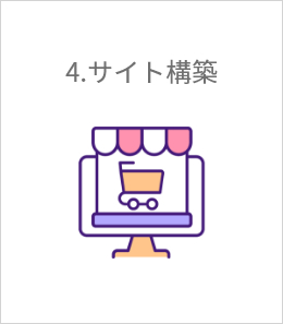 サイト構築
