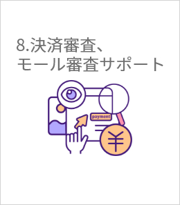 決済審査・モール審査サポート