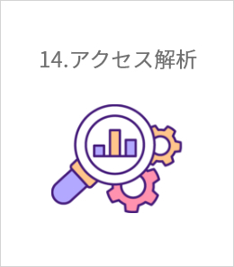 アクセス解析