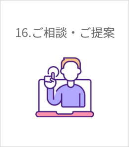 ご相談・ご提案